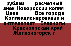 100 рублей 2015 расчетный знак Новороссии копия › Цена ­ 100 - Все города Коллекционирование и антиквариат » Банкноты   . Красноярский край,Железногорск г.